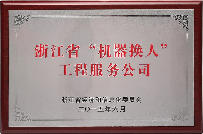 浙江省“机器换人”工程服务资质